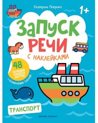 Транспорт: книжка с наклейками. 2-е изд