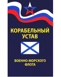 Корабельный устав Военно-Морского Флота