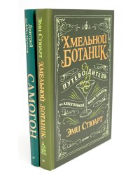 Хмельной ботаник. Путеводитель по алкогольной флоре планеты; Самогон (комплект в 2-х кн.)