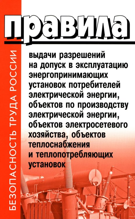 Правила выдачи разрешений на допуск в эксплуатацию энергопринимающих установок потребителей. В ред.Постановления Правительства РФ от 03.02.2023 №159