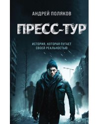 Пресс-тур