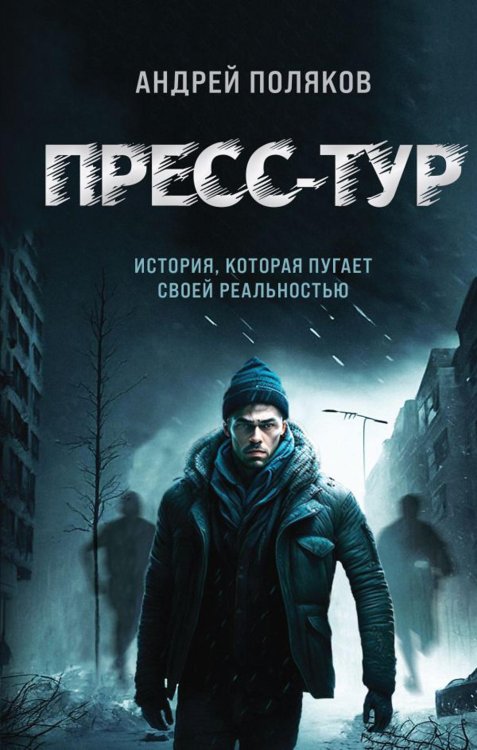 Пресс-тур