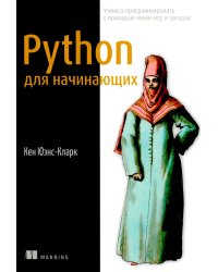 Python для начинающих. Учимся программировать с помощью мини-игр и загадок