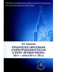 Юридическое образование и юриспруденция в России в эпоху "великих реформ" (60-е начало 80-х гг. XIX в.) Учебное пособие