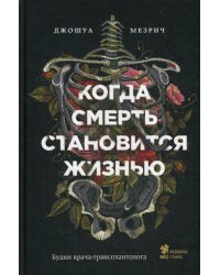 Когда смерть становится жизнью. Будни врача-трансплантолога