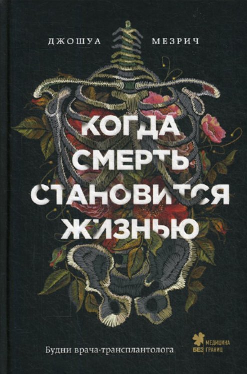 Когда смерть становится жизнью. Будни врача-трансплантолога