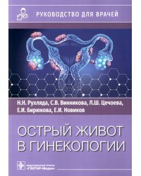 Острый живот в гинекологии. Руководство