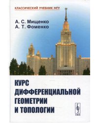 Курс дифференциальной геометрии и топологии