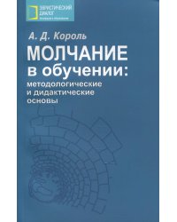 Молчание в обучении. Методологические и дидактические основы