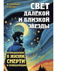 Свет далекой и близкой звезды. Размышления о жизни, смерти и реинкарнации