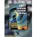 Свет далекой и близкой звезды. Размышления о жизни, смерти и реинкарнации