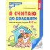 Я считаю до двадцати. Рабочая тетрадь для детей 6-7 лет. ФГОС ДО