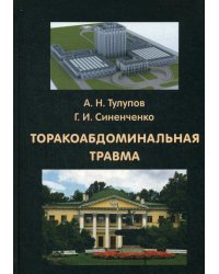 Торакоабдоминальная травма