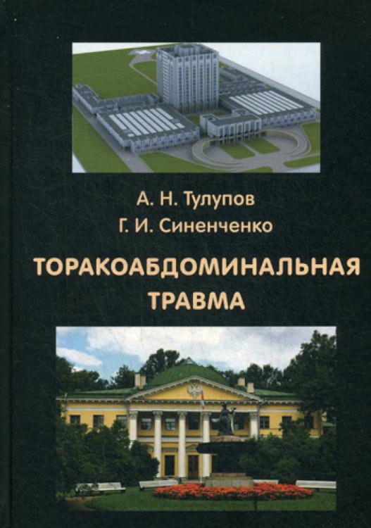 Торакоабдоминальная травма