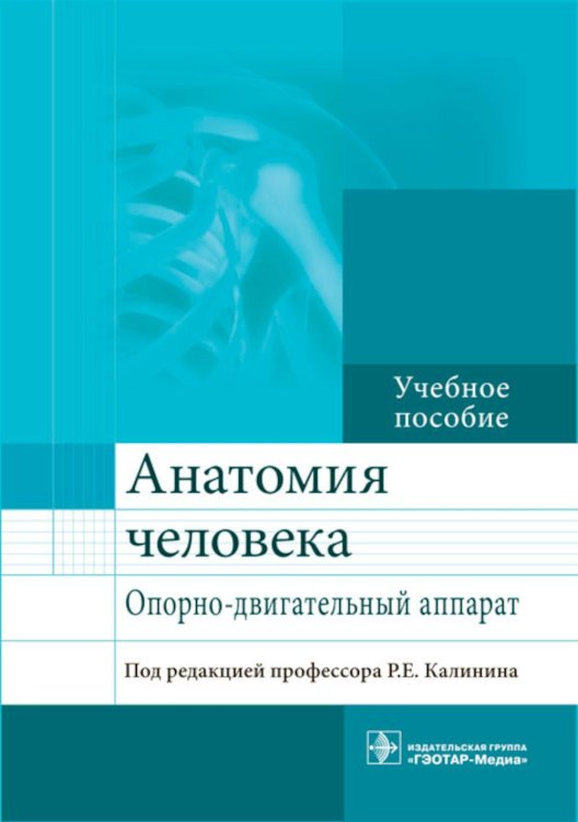 Анатомия человека. Опорно-двигательный аппарат. Учебное пособие