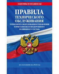 Правила технического обслуживания тормозного оборудования и управления тормозами железнодорожного подвижного состава по сост. на 2024 год