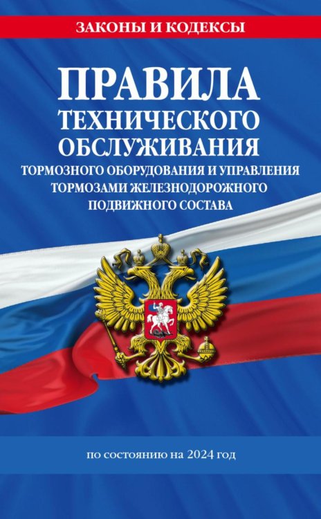 Правила технического обслуживания тормозного оборудования и управления тормозами железнодорожного подвижного состава по сост. на 2024 год