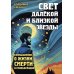 Свет далекой и близкой звезды. Размышления о жизни, смерти и реинкарнации