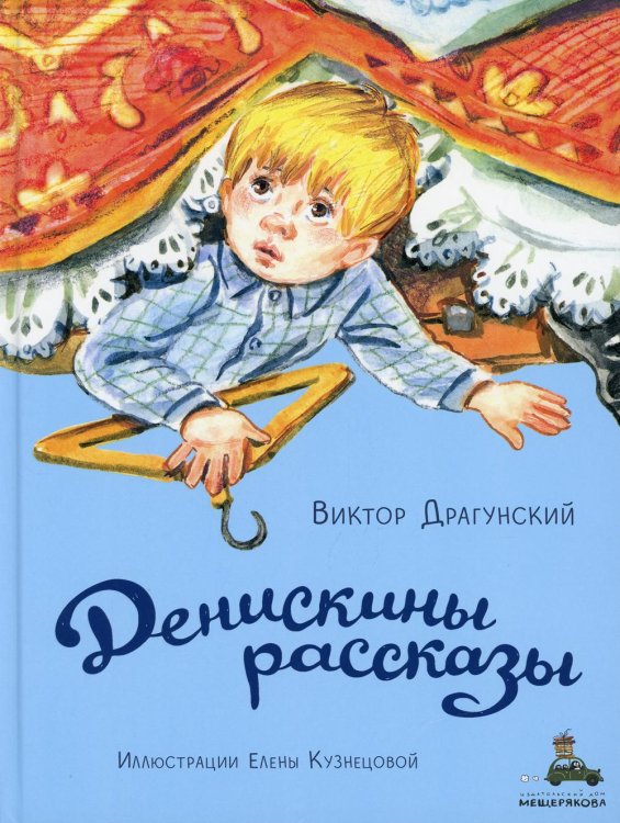 Денискины рассказы