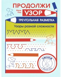 Продолжи узор. Треугольная разметка. Узоры разной сложности