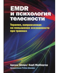 EMDR и психология телесности. Терапия, направленная на повышение осознанности при травмах