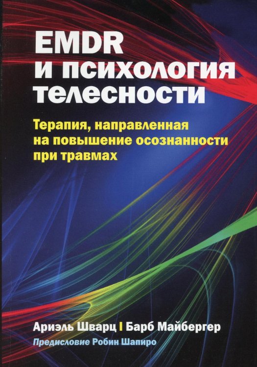 EMDR и психология телесности. Терапия, направленная на повышение осознанности при травмах