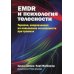 EMDR и психология телесности. Терапия, направленная на повышение осознанности при травмах