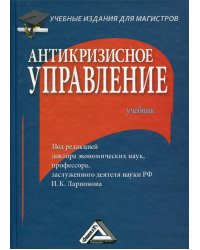 Антикризисное управление: Учебник для магистров. 3-е изд