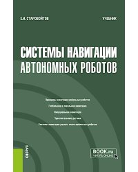 Системы навигации автономных роботов: учебник