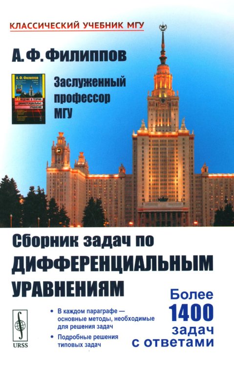 Сборник задач по дифференциальным уравнениям. Изд.стер