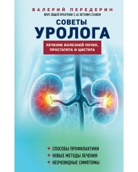 Советы уролога. Лечение болезней почек, простатита и цистита