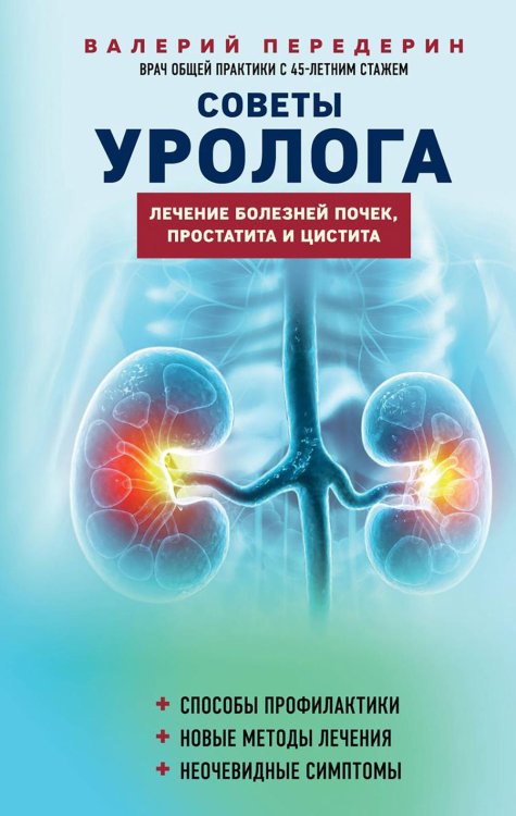 Советы уролога. Лечение болезней почек, простатита и цистита