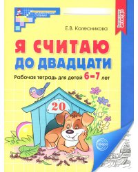 Я считаю до двадцати. Рабочая тетрадь для детей 6-7 лет. ФГОС ДО