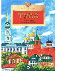 Тула. Стальная душа, пряничное сердце. Вып. 157. 3-е изд