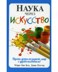 Наука через искусство