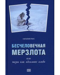 Бесчеловечная мерзлота, или Жизнь как идеальное алиби