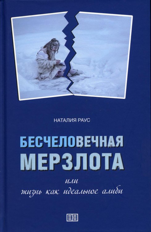 Бесчеловечная мерзлота, или Жизнь как идеальное алиби