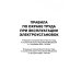 Правила по охране труда при эксплуатации электроустановок