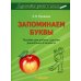 Запоминаем буквы. Подготовка детей к школе. Пособие для работы с детьми дошкольного возраста