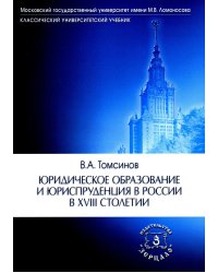 Юридическое образование и юриспруденция в России в XVIII столетии: Учебное пособие. 2-е изд., доп