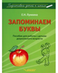 Запоминаем буквы. Подготовка детей к школе. Пособие для работы с детьми дошкольного возраста