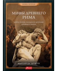 Римские мифы. Боги, герои, злодеи и легенды Древнего Рима