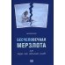 Бесчеловечная мерзлота, или Жизнь как идеальное алиби