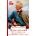 Русский чудо-вождь. Граф Суворов-Рымникский