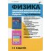 Физика. Опорные конспекты и дифференцированные задачи. 9, 10 классы. Учителю. Ученику. Абитуриенту