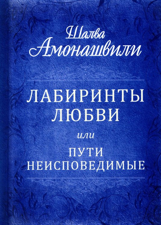 Лабиринты любви, или Пути неисповедимые