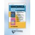 Физика. Опорные конспекты и дифференцированные задачи. 9, 10 классы. Учителю. Ученику. Абитуриенту
