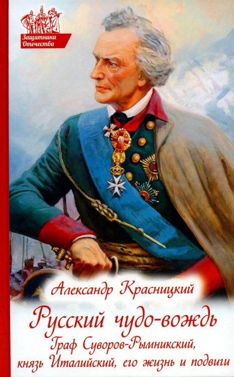 Русский чудо-вождь. Граф Суворов-Рымникский