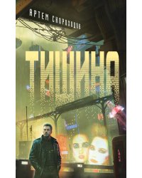 Тишина