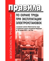 Правила по охране труда при эксплуатации электроустановок